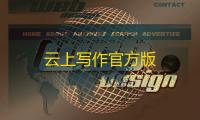 云上写作官方版