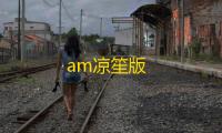 am凉笙版