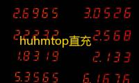 huhmtop直充